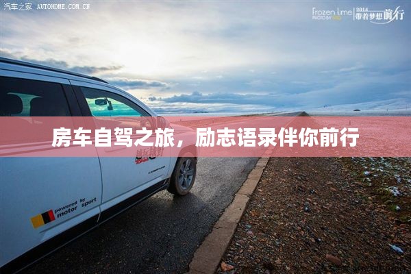 房车自驾之旅,励志语录伴你前行