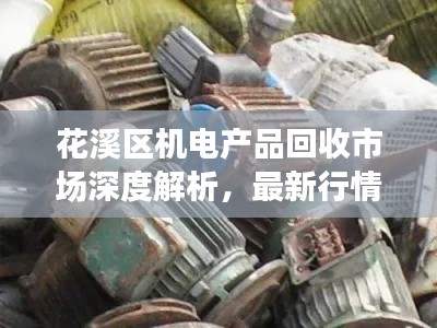 花溪区机电产品回收市场深度解析,最新行情一览