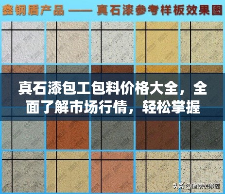 真石漆包工包料价格大全,全面了解市场行情,轻松掌握最新报价!