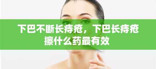 下巴不断长痔疮,下巴长痔疮擦什么药最有效