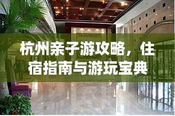 杭州亲子游攻略,住宿指南与游玩宝典