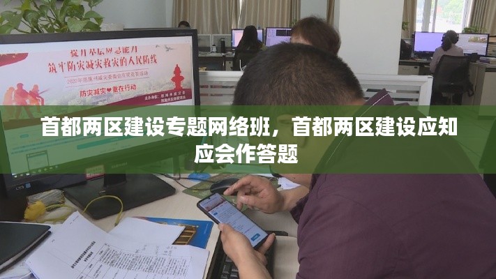 首都两区建设专题网络班,首都两区建设应知应会作答题