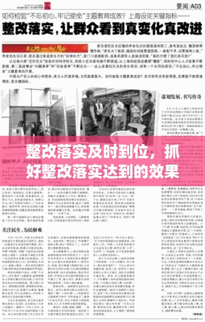 整改落实及时到位,抓好整改落实达到的效果