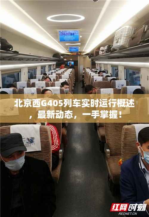 北京西G405列车实时运行概述,最新动态,一手掌握!