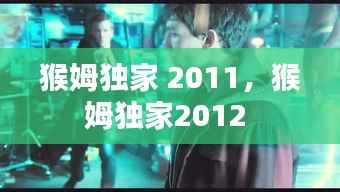 猴姆独家 2011,猴姆独家2012