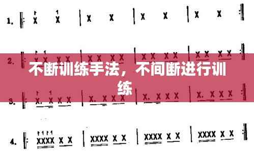 不断训练手法，不间断进行训练 