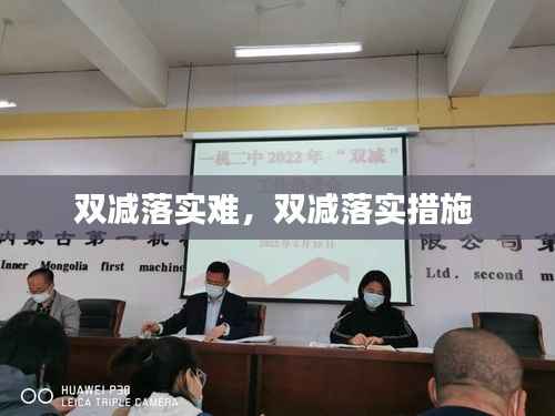 双减落实难，双减落实措施 