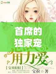 首席的独家宠爱26,首席的独家宠爱免费观看