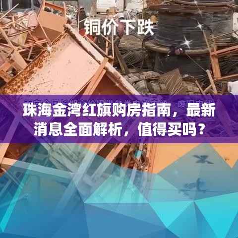 珠海金湾红旗购房指南,最新消息全面解析,值得买吗?