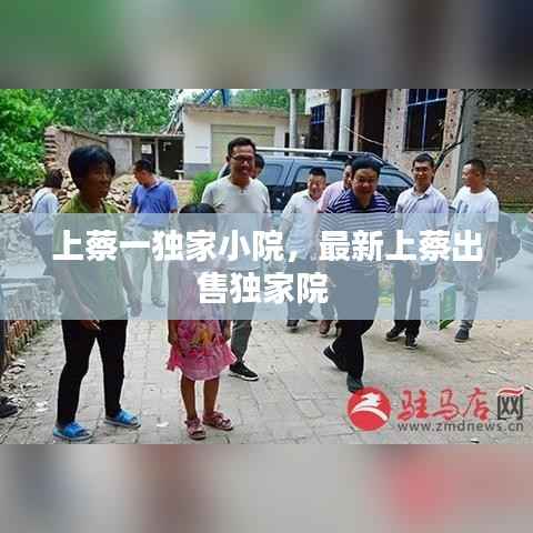 上蔡一独家小院,最新上蔡出售独家院