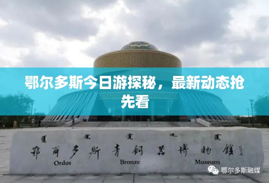 鄂尔多斯今日游探秘,最新动态抢先看