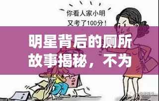 明星背后的厕所故事揭秘,不为人知的辛酸与努力