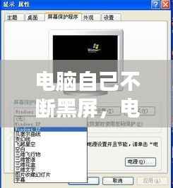 电脑自己不断黑屏,电脑老师自动黑屏