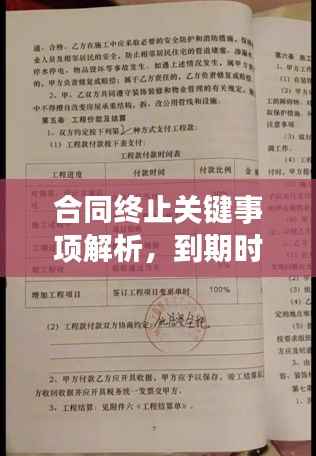 合同终止关键事项解析，到期时你需要知道的事，百度来解答！