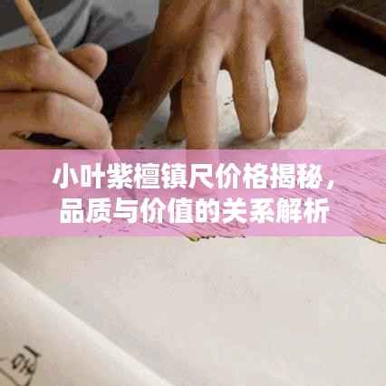 小叶紫檀镇尺价格揭秘,品质与价值的关系解析