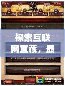 探索互联网宝藏,最新网页攻略网站推荐,一网打尽!