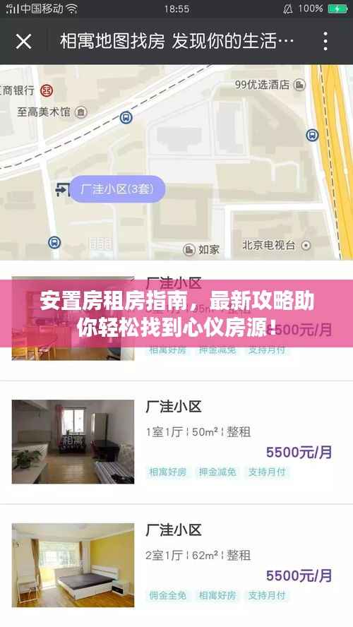 安置房租房指南，最新攻略助你轻松找到心仪房源！