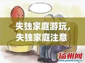 失独家庭游玩，失独家庭注意 