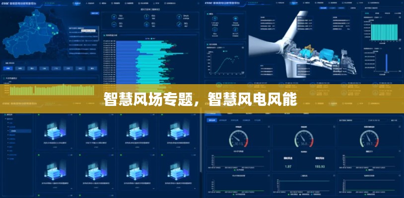 智慧风场专题，智慧风电风能 