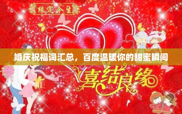 婚庆祝福词汇总，百度温暖你的甜蜜瞬间