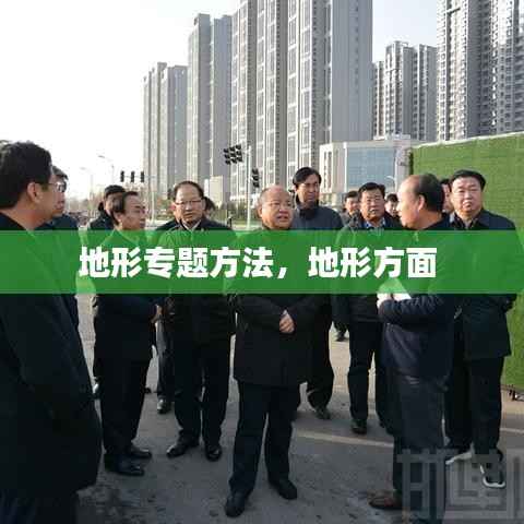 地形专题方法,地形方面