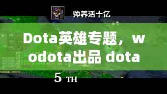 Dota英雄专题,wodota出品 dota英雄集锦第二期