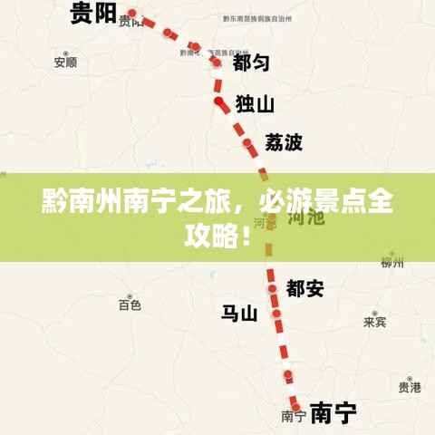 黔南州南宁之旅,必游景点全攻略!