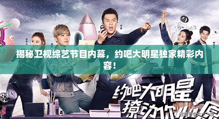 揭秘卫视综艺节目内幕,约吧大明星独家精彩内容!