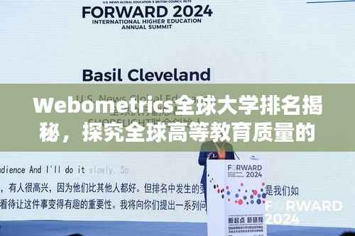 Webometrics全球大学排名揭秘,探究全球高等教育质量的衡量标杆