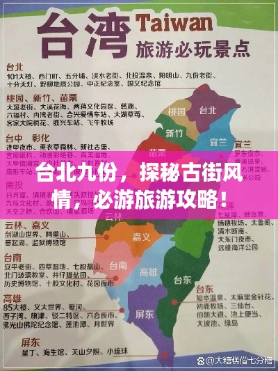 台北九份,探秘古街风情,必游旅游攻略!