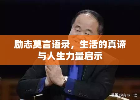 励志莫言语录，生活的真谛与人生力量启示