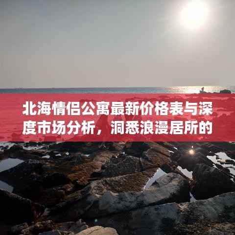 北海情侣公寓最新价格表与深度市场分析,洞悉浪漫居所的性价比之选