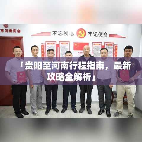 「贵阳至河南行程指南,最新攻略全解析」