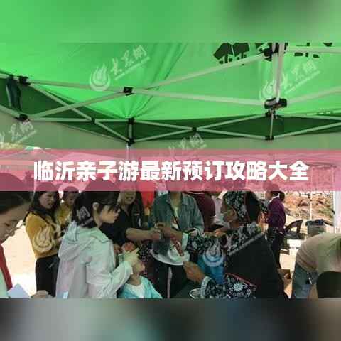 临沂亲子游最新预订攻略大全