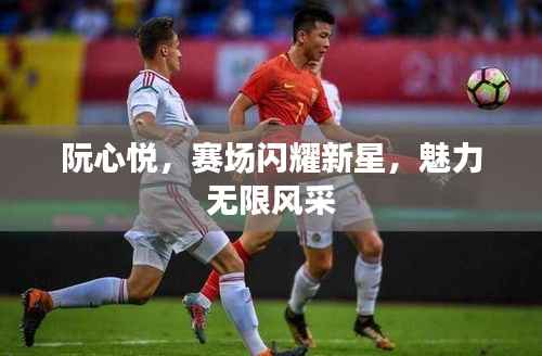 阮心悦,赛场闪耀新星,魅力无限风采