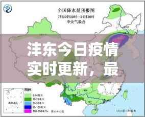 沣东今日疫情实时更新,最新情况一览