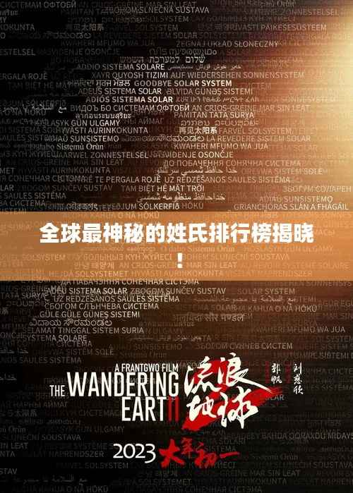 全球最神秘的姓氏排行榜揭晓！