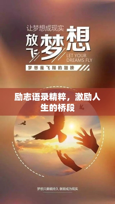 励志语录精粹,激励人生的桥段