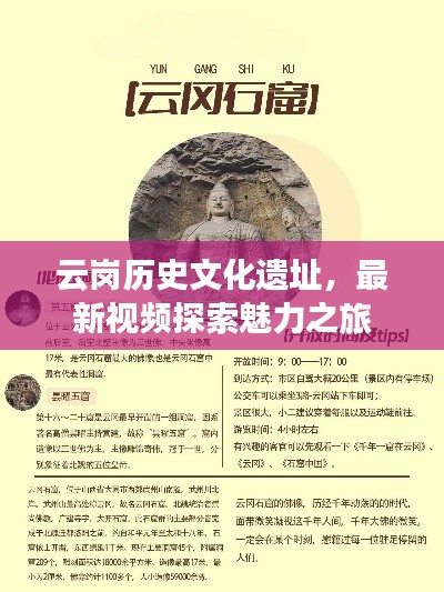云岗历史文化遗址，最新视频探索魅力之旅