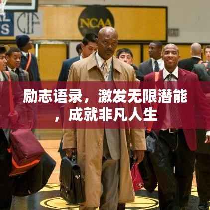 励志语录，激发无限潜能，成就非凡人生