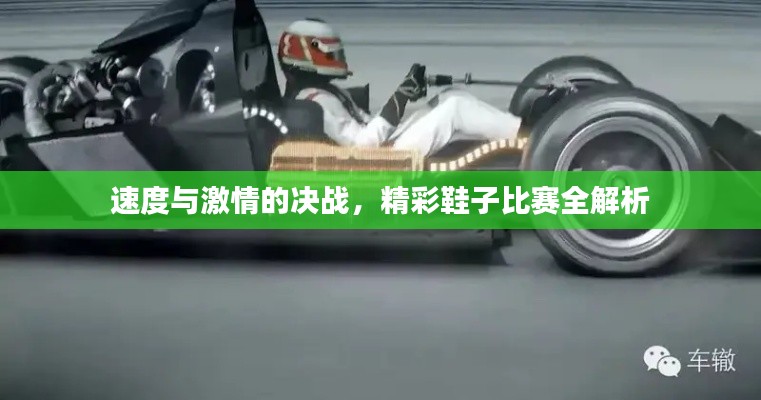 速度与激情的决战,精彩鞋子比赛全解析