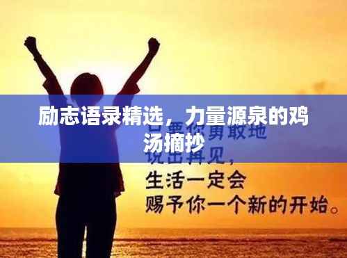 励志语录精选,力量源泉的鸡汤摘抄