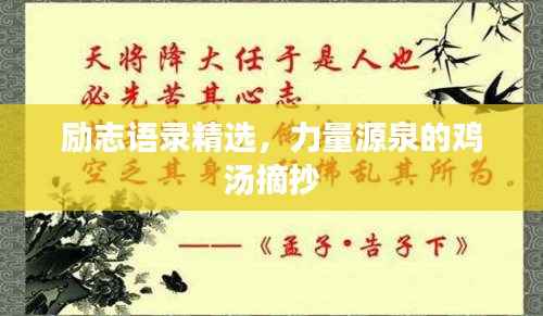 励志语录精选,力量源泉的鸡汤摘抄
