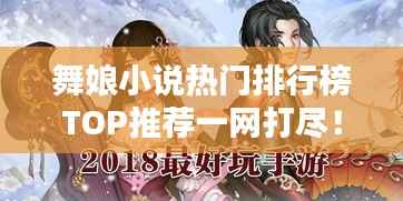 舞娘小说热门排行榜TOP推荐一网打尽!