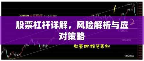 股票杠杆详解,风险解析与应对策略