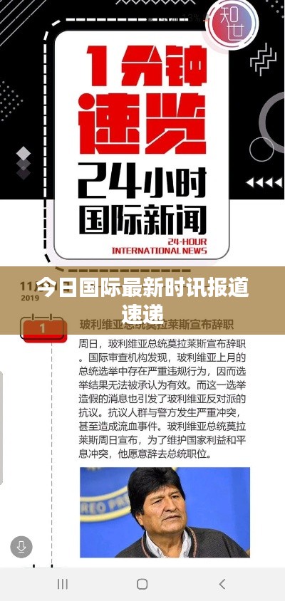 今日国际最新时讯报道速递