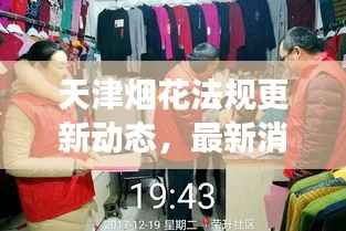 天津烟花法规更新动态,最新消息全面解读