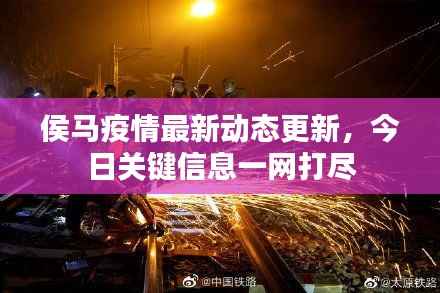 侯马疫情最新动态更新，今日关键信息一网打尽