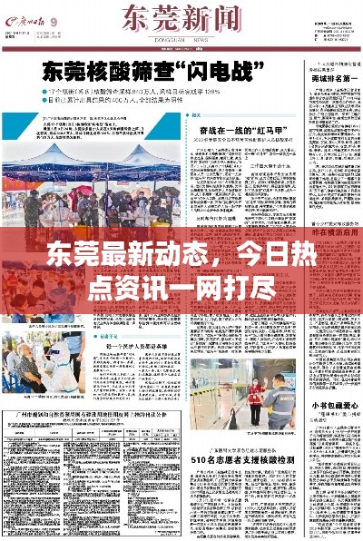 东莞最新动态,今日热点资讯一网打尽