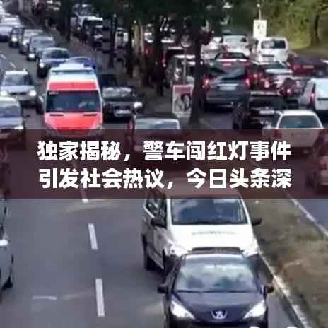 独家揭秘，警车闯红灯事件引发社会热议，今日头条深度报道
